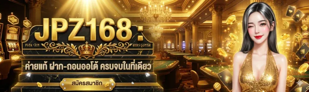 jpz168 เว็บสล็อต