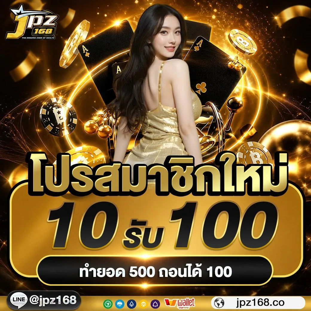 โปร ฝาก10รับ100 by jpz168