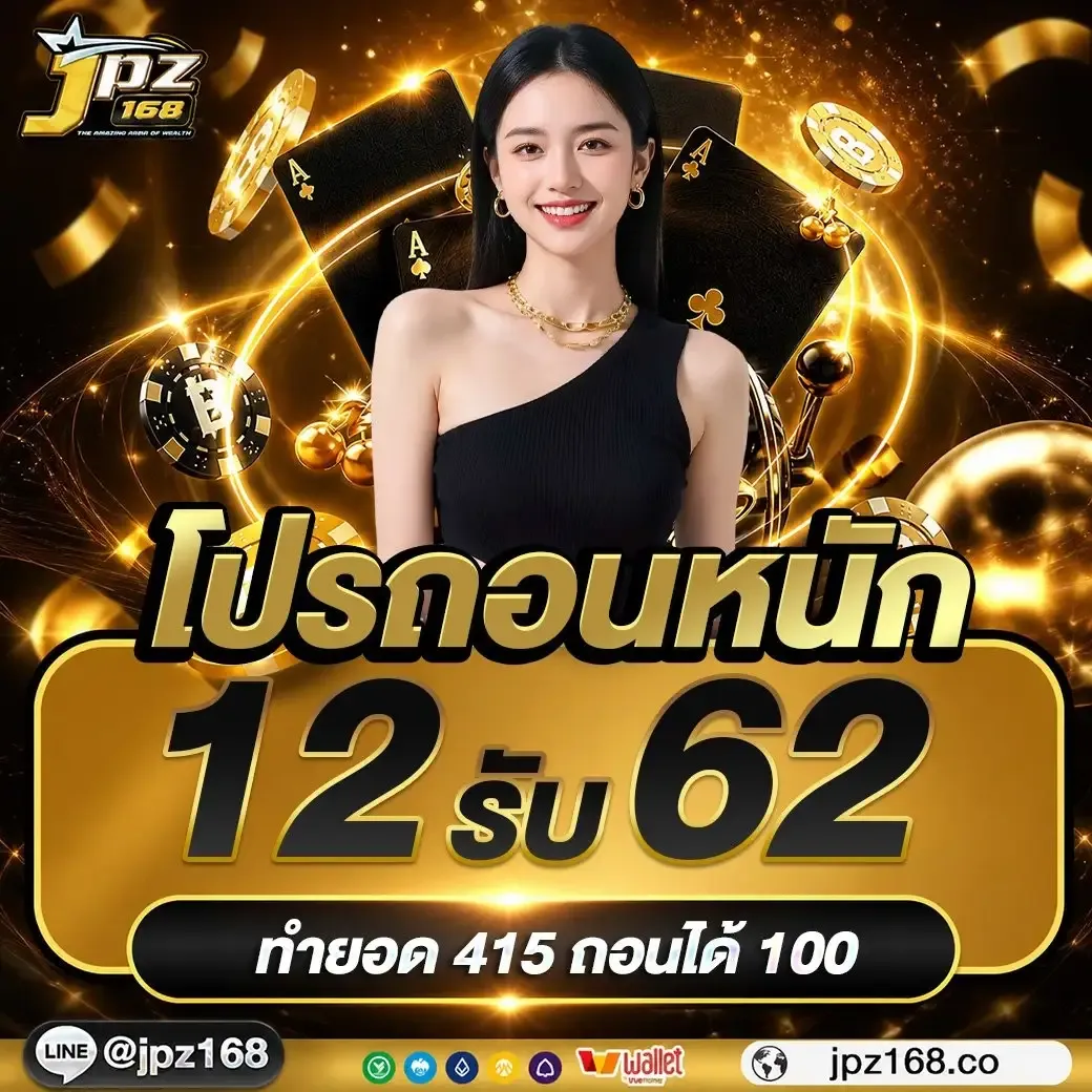 โปร ฝาก12รับ62 by jpz168